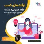 ترفندهای کسب درآمد میلیونی از اینترنت