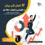 12 اصل فن بیان در بازار یابی