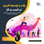رشد و توسعه فردی در کسب و کار