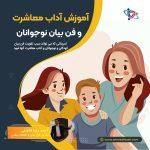آموزش آداب معاشرت نوجوانان