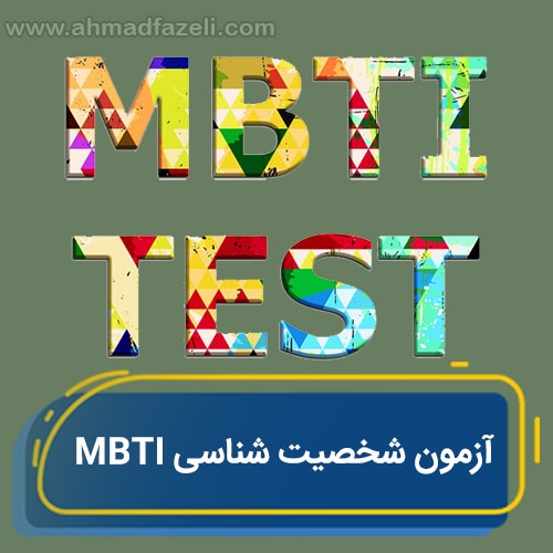 آزمون شخصيت شناسی MBTI