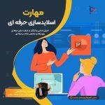 اسلایدسازی حرفه ای