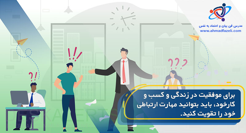 مهارت ارتباطی در باز کردن سر صحبت