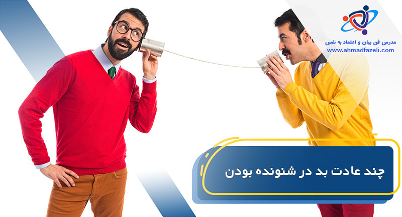 شنونده خوب بودن یک روش در شروع یک ارتباط و گفتگو