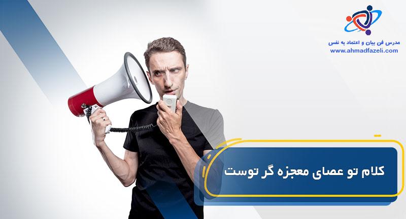 كلام تو عصای معجزه گر توست . 1