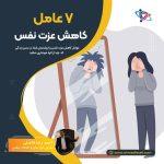 عوامل کاهش عزت نفس