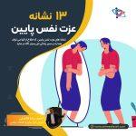 نشانه های عزت نفس پایین