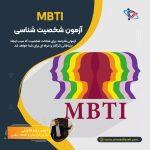 آزمون شخصيت شناسی MBTI