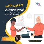 فن بیان در فروشندگی